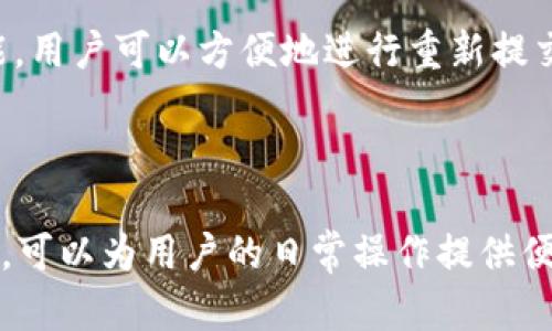  如何在tpWallet中添加EOS钱包 / 
 guanjianci tpWallet, EOS钱包, 数字资产管理 /guanjianci 

## 引言

在数字货币的日常交易与管理中，选择一个高效、便捷的钱包应用程序至关重要。tpWallet作为一款跨链数字钱包，满足了用户在进行不同区块链交易时的多样性需求。本文将详细探讨如何在tpWallet中添加EOS钱包，并解决相关的疑难问题，以帮助用户更好地管理自己的数字资产。

## tpWallet简介

tpWallet是一款支持多种区块链资产的数字钱包软件。它不仅支持BTC、ETH等主流币种，还支持EOS等较为新兴的数字资产。tpWallet的界面简洁，操作方便，同时具备安全性高和去中心化等优势。

### tpWallet的特点

1. **多币种支持**：tpWallet支持多种数字货币，用户可以在同一平台上管理不同资产。
2. **去中心化**：用户的私钥始终掌握在自己手中，增强了资产的安全性。
3. **用户友好界面**：的操作界面适合各类用户使用，无论是新手还是资深玩家。
4. **实时交易**：用户能够实时查看资产的价值，并进行即时交易，无需外界的繁琐介入。

## 如何在tpWallet中添加EOS钱包

### 步骤一：下载并安装tpWallet

首先，确保从官方网站或可信的应用商店下载并安装最新版本的tpWallet。安装完成后，打开应用程序。

### 步骤二：注册或登录

如果您是新用户，您需要创建一个新账户，按照应用内的提示设置好您的密码及备份短语。如果您已经拥有账户，直接输入邮箱和密码进行登录。

### 步骤三：主界面添加钱包

1. **导航到钱包选项**：登录后，您将进入tpWallet的主界面。在界面的侧边栏，找到“钱包”模块。
2. **点击添加钱包**：在钱包模块中，通常会有一个“添加钱包”或“新增钱包”的按钮。点击进入。

### 步骤四：选择EOS钱包

在添加钱包的选项中，您会看到支持的多种数字资产列表。找到“EOS”并选择它。

### 步骤五：设置EOS钱包

1. **输入钱包名称**：为您的EOS钱包设置一个识别性的名称，比如“我的EOS钱包”。
2. **创建密码**：设定一个强密码，以确保钱包的安全性。建议您使用字母、数字和符号组合。
3. **备份私钥**：创建钱包后，系统会提供一串私钥或助记词，请务必妥善保存。这是您恢复钱包的重要信息。

### 步骤六：完成添加

完成上述步骤后，您将看到已经成功添加的EOS钱包。在此钱包下，您可以进行转账、接收及查看交易记录等操作。

## 常见问题解答

### 问题一：tpWallet的安全性如何？用户是否可以放心使用？

tpWallet的安全性设计是其用户体验中的一个重要组成部分。作为一款去中心化的钱包应用，tpWallet将用户的私钥本地存储，确保了用户资产的绝对控制权。区块链技术本身的不可篡改性和加密性，给资产交易提供了另一层安全保障。

用户的账户安全性依靠密码和备份短语的双重保护，任何信息泄露都可能导致资产损失。因此，用户在使用tpWallet时，务必要妥善备份助记词和私钥，并确保密码的复杂性。

此外，tpWallet定期更新其系统以防范安全漏洞。用户也应定期更新应用程序，以保持高水准的安全防护措施。

### 问题二：为什么会出现无法添加EOS钱包的问题？

尽管tpWallet提供了便捷的EOS钱包添加功能，但用户在实际操作中可能遇到一些问题。首先，确保您的tpWallet已更新至最新版本，老旧版本可能存在兼容性问题。

其次，网络连接不稳定也可能导致添加失败。请确保您处于一个网络稳定的环境下，尤其是在添加新钱包时，网络连接至关重要。

如果问题仍然存在，可以尝试卸载然后重装tpWallet，或联系官方客服咨询具体问题。用户社区也是一个很好的问题解决渠道，许多问题的解决方案常常被其他用户分享。

### 问题三：在tpWallet中如何恢复丢失的EOS钱包？

恢复丢失的钱包一般可以通过您的助记词或私钥进行。tpWallet设计了方便的恢复流程，用户只需在主界面选择“恢复钱包”选项，输入助记词或私钥，即可恢复钱包。

注意，进行恢复操作时，务必在安全、私人且受信的环境中进行，以避免信息泄露。恢复后的钱包将会重新创建与链上地址关联的所有数据。

有一点非常重要，用户在初次创建钱包时，务必要妥善保管助记词或私钥，这是防止资产丢失的关键。也可以考虑将其写下来并放在安全的位置。

### 问题四：tpWallet支持哪些其他币种？

tpWallet的多币种支持是其一大亮点。除了EOS外，tpWallet还支持十多种主流数字资产，包括比特币（BTC）、以太坊（ETH）、莱特币（LTC）、波场（TRX）、瑞波（XRP）等。随着市场的变化，tpWallet可能会不断更新，添加新的币种以满足用户需求。

用户在管理多个资产时，可以一并关注各币种在tpWallet中的表现，及时调整投资策略。这对于拥有多样化资产的投资者尤为重要。

tpWallet也为每个币种提供了独立的钱包界面，用户可以方便地进行各币种间的转账或交易，大大提高了效率。

### 问题五：tpWallet如何处理交易失败的情况？

在使用tpWallet进行交易时，遇到交易失败的情况是比较常见的，这可能由多种因素引起。常见的原因包括网络拥堵、矿工费设置过低、未满足交易条件等。

如果出现交易失败，用户可以在tpWallet中查看详细的交易记录，了解交易失败的具体原因。常见的情况是，设置的矿工费过低，导致交易在区块链网络中未能及时打包。

用户可以考虑重新发起交易，并适当提高矿工费用，必要时可选择加速交易服务。此外，tpWallet也提供了失败交易的重试功能，用户可以方便地进行重新提交，这样可以提高交易成功的概率。

## 结论

通过以上的方法，您应该能够顺利在tpWallet中添加EOS钱包，并开始管理您的数字资产。同时，了解一些常见问题及解决方案，可以为用户的日常操作提供便利。随着数字货币市场的不断扩张，了解如何高效、安全地使用钱包软件将是每个用户的必修课。希望本文能对此提供帮助。