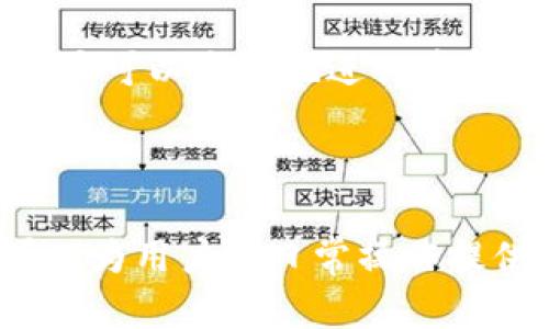   如何在tpWallet中添加EOS钱包 / 
 guanjianci tpWallet, EOS钱包, 数字资产管理 /guanjianci 

## 引言

在数字货币的日常交易与管理中，选择一个高效、便捷的钱包应用程序至关重要。tpWallet作为一款跨链数字钱包，满足了用户在进行不同区块链交易时的多样性需求。本文将详细探讨如何在tpWallet中添加EOS钱包，并解决相关的疑难问题，以帮助用户更好地管理自己的数字资产。

## tpWallet简介

tpWallet是一款支持多种区块链资产的数字钱包软件。它不仅支持BTC、ETH等主流币种，还支持EOS等较为新兴的数字资产。tpWallet的界面简洁，操作方便，同时具备安全性高和去中心化等优势。

### tpWallet的特点

1. **多币种支持**：tpWallet支持多种数字货币，用户可以在同一平台上管理不同资产。
2. **去中心化**：用户的私钥始终掌握在自己手中，增强了资产的安全性。
3. **用户友好界面**：的操作界面适合各类用户使用，无论是新手还是资深玩家。
4. **实时交易**：用户能够实时查看资产的价值，并进行即时交易，无需外界的繁琐介入。

## 如何在tpWallet中添加EOS钱包

### 步骤一：下载并安装tpWallet

首先，确保从官方网站或可信的应用商店下载并安装最新版本的tpWallet。安装完成后，打开应用程序。

### 步骤二：注册或登录

如果您是新用户，您需要创建一个新账户，按照应用内的提示设置好您的密码及备份短语。如果您已经拥有账户，直接输入邮箱和密码进行登录。

### 步骤三：主界面添加钱包

1. **导航到钱包选项**：登录后，您将进入tpWallet的主界面。在界面的侧边栏，找到“钱包”模块。
2. **点击添加钱包**：在钱包模块中，通常会有一个“添加钱包”或“新增钱包”的按钮。点击进入。

### 步骤四：选择EOS钱包

在添加钱包的选项中，您会看到支持的多种数字资产列表。找到“EOS”并选择它。

### 步骤五：设置EOS钱包

1. **输入钱包名称**：为您的EOS钱包设置一个识别性的名称，比如“我的EOS钱包”。
2. **创建密码**：设定一个强密码，以确保钱包的安全性。建议您使用字母、数字和符号组合。
3. **备份私钥**：创建钱包后，系统会提供一串私钥或助记词，请务必妥善保存。这是您恢复钱包的重要信息。

### 步骤六：完成添加

完成上述步骤后，您将看到已经成功添加的EOS钱包。在此钱包下，您可以进行转账、接收及查看交易记录等操作。

## 常见问题解答

### 问题一：tpWallet的安全性如何？用户是否可以放心使用？

tpWallet的安全性设计是其用户体验中的一个重要组成部分。作为一款去中心化的钱包应用，tpWallet将用户的私钥本地存储，确保了用户资产的绝对控制权。区块链技术本身的不可篡改性和加密性，给资产交易提供了另一层安全保障。

用户的账户安全性依靠密码和备份短语的双重保护，任何信息泄露都可能导致资产损失。因此，用户在使用tpWallet时，务必要妥善备份助记词和私钥，并确保密码的复杂性。

此外，tpWallet定期更新其系统以防范安全漏洞。用户也应定期更新应用程序，以保持高水准的安全防护措施。

### 问题二：为什么会出现无法添加EOS钱包的问题？

尽管tpWallet提供了便捷的EOS钱包添加功能，但用户在实际操作中可能遇到一些问题。首先，确保您的tpWallet已更新至最新版本，老旧版本可能存在兼容性问题。

其次，网络连接不稳定也可能导致添加失败。请确保您处于一个网络稳定的环境下，尤其是在添加新钱包时，网络连接至关重要。

如果问题仍然存在，可以尝试卸载然后重装tpWallet，或联系官方客服咨询具体问题。用户社区也是一个很好的问题解决渠道，许多问题的解决方案常常被其他用户分享。

### 问题三：在tpWallet中如何恢复丢失的EOS钱包？

恢复丢失的钱包一般可以通过您的助记词或私钥进行。tpWallet设计了方便的恢复流程，用户只需在主界面选择“恢复钱包”选项，输入助记词或私钥，即可恢复钱包。

注意，进行恢复操作时，务必在安全、私人且受信的环境中进行，以避免信息泄露。恢复后的钱包将会重新创建与链上地址关联的所有数据。

有一点非常重要，用户在初次创建钱包时，务必要妥善保管助记词或私钥，这是防止资产丢失的关键。也可以考虑将其写下来并放在安全的位置。

### 问题四：tpWallet支持哪些其他币种？

tpWallet的多币种支持是其一大亮点。除了EOS外，tpWallet还支持十多种主流数字资产，包括比特币（BTC）、以太坊（ETH）、莱特币（LTC）、波场（TRX）、瑞波（XRP）等。随着市场的变化，tpWallet可能会不断更新，添加新的币种以满足用户需求。

用户在管理多个资产时，可以一并关注各币种在tpWallet中的表现，及时调整投资策略。这对于拥有多样化资产的投资者尤为重要。

tpWallet也为每个币种提供了独立的钱包界面，用户可以方便地进行各币种间的转账或交易，大大提高了效率。

### 问题五：tpWallet如何处理交易失败的情况？

在使用tpWallet进行交易时，遇到交易失败的情况是比较常见的，这可能由多种因素引起。常见的原因包括网络拥堵、矿工费设置过低、未满足交易条件等。

如果出现交易失败，用户可以在tpWallet中查看详细的交易记录，了解交易失败的具体原因。常见的情况是，设置的矿工费过低，导致交易在区块链网络中未能及时打包。

用户可以考虑重新发起交易，并适当提高矿工费用，必要时可选择加速交易服务。此外，tpWallet也提供了失败交易的重试功能，用户可以方便地进行重新提交，这样可以提高交易成功的概率。

## 结论

通过以上的方法，您应该能够顺利在tpWallet中添加EOS钱包，并开始管理您的数字资产。同时，了解一些常见问题及解决方案，可以为用户的日常操作提供便利。随着数字货币市场的不断扩张，了解如何高效、安全地使用钱包软件将是每个用户的必修课。希望本文能对此提供帮助。