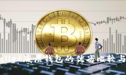 tpWallet底层钱包的优劣比较与推荐