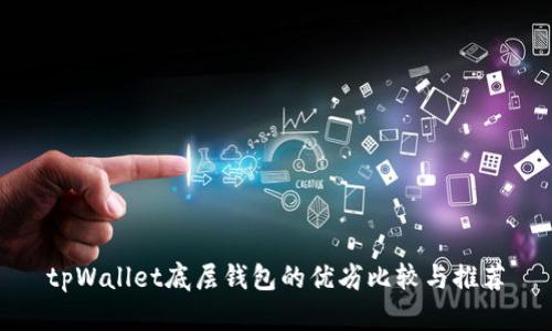 tpWallet底层钱包的优劣比较与推荐