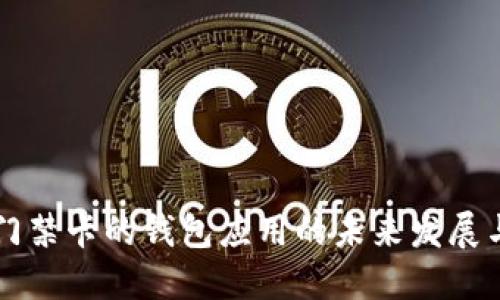 能绑门禁卡的钱包应用的未来发展与挑战