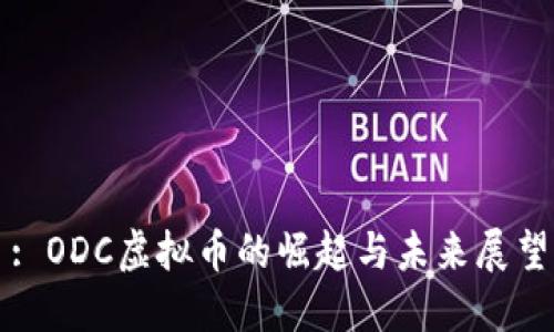 : ODC虚拟币的崛起与未来展望