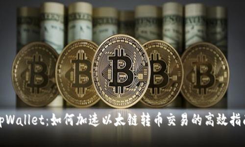 tpWallet：如何加速以太链转币交易的高效指南