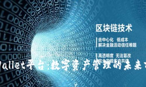 tpWallet平台：数字资产管理的未来前沿