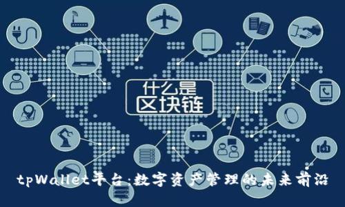 tpWallet平台：数字资产管理的未来前沿
