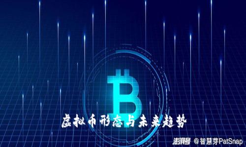 虚拟币形态与未来趋势