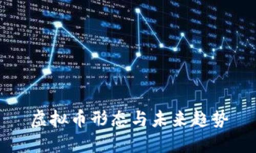 虚拟币形态与未来趋势