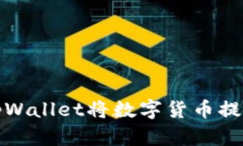 如何通过tpWallet将数字货币提币到交易所