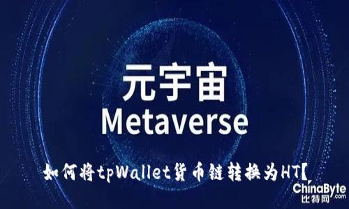 如何将tpWallet货币链转换为HT？