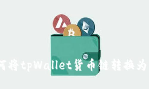 如何将tpWallet货币链转换为HT？