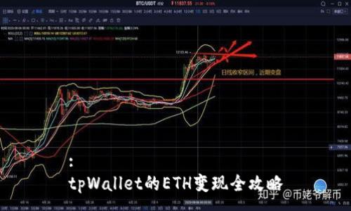 :
tpWallet的ETH变现全攻略