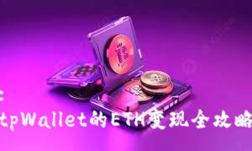 :
tpWallet的ETH变现全攻略