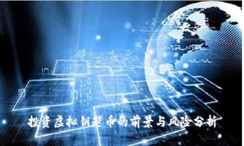 投资虚拟钥匙币的前景与风险分析
