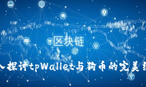深入探讨tpWallet与狗币的完美结合