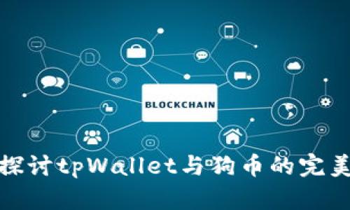 深入探讨tpWallet与狗币的完美结合