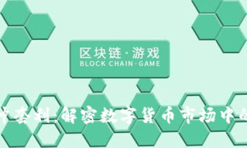 虚拟币对冲套利：解密数字货币市场中的获利机遇