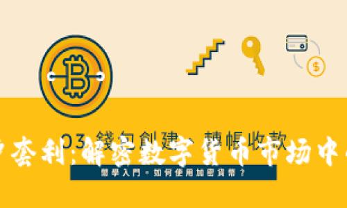 虚拟币对冲套利：解密数字货币市场中的获利机遇