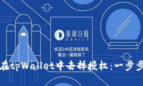如何在tpWallet中去掉授权：一步步详解