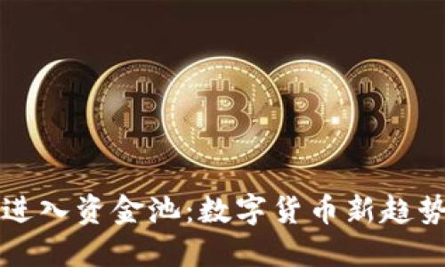 保时捷虚拟币进入资金池：数字货币新趋势的探索与未来