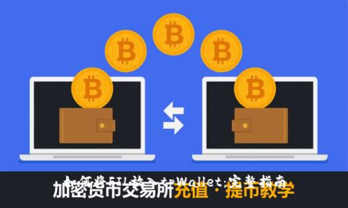 如何将FIL放入tpWallet：完整指南