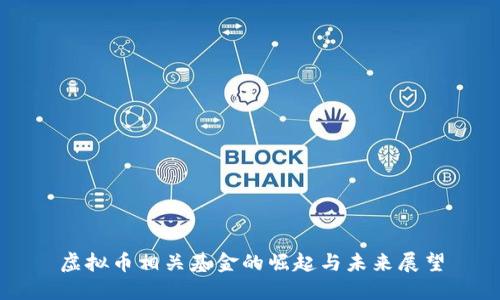 虚拟币相关基金的崛起与未来展望