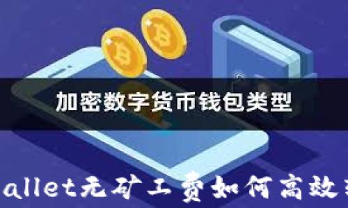
tpWallet无矿工费如何高效转账