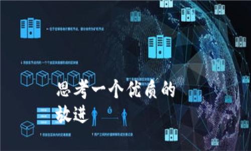 思考一个优质的  
放进