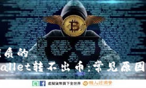 思考一个优质的  
为什么tpWallet转不出币：常见原因及解决方案