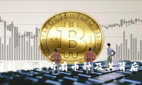 虚拟币全面解析：探索所有币种及其背后的技术与应用