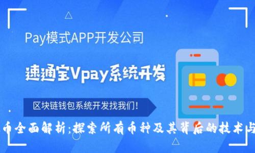 虚拟币全面解析：探索所有币种及其背后的技术与应用