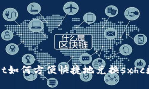 tpWallet如何方便快捷地兑换sxhc数字资产