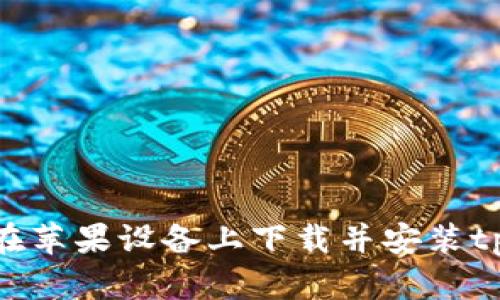 : 如何在苹果设备上下载并安装tpWallet