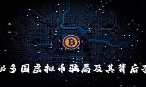 揭秘多国虚拟币骗局及其背后套路