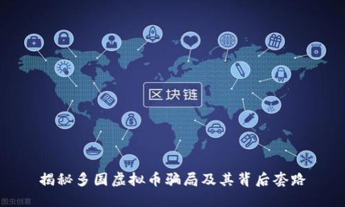 揭秘多国虚拟币骗局及其背后套路