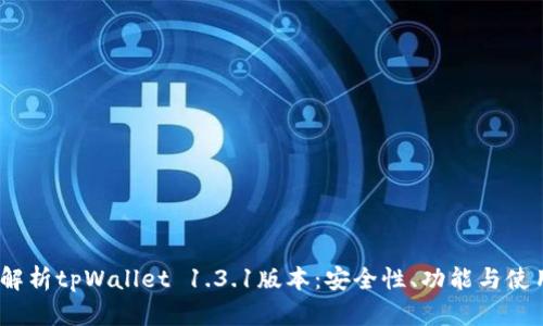  全面解析tpWallet 1.3.1版本：安全性、功能与使用体验