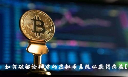  如何破解论坛中的虚拟币系统以获得收益？