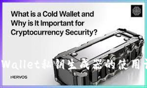  tpWallet私钥生成器的使用详解