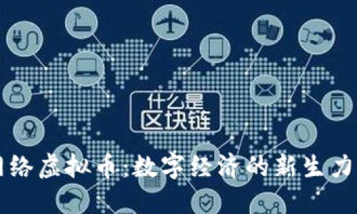 网络虚拟币：数字经济的新生力量