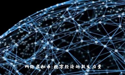 网络虚拟币：数字经济的新生力量