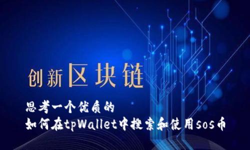 思考一个优质的
如何在tpWallet中搜索和使用sos币