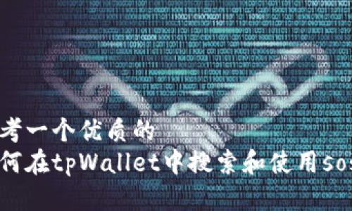 思考一个优质的
如何在tpWallet中搜索和使用sos币