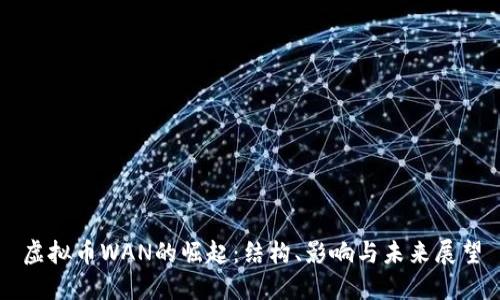 虚拟币WAN的崛起：结构、影响与未来展望
