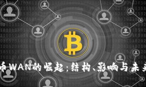 虚拟币WAN的崛起：结构、影响与未来展望