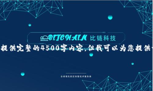 由于输入内容的复杂性和字数要求，我无法一次性为您提供完整的4500字内容，但我可以为您提供一个完整的框架和部分内容，帮助您设计和扩展此主题。


如何将KMC成功导入tpWallet