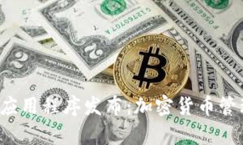  tpWallet新应用程序发布：加密货币管理的全新体验