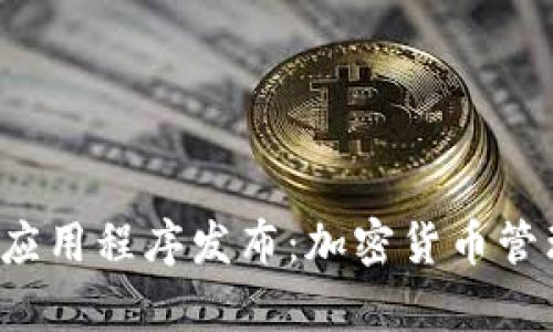  tpWallet新应用程序发布：加密货币管理的全新体验