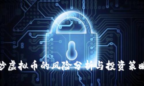 炒虚拟币的风险分析与投资策略