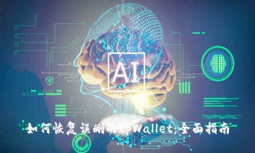 如何恢复误删的tpWallet：全面指南