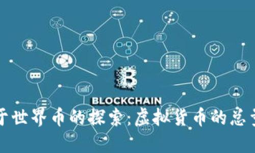 bias关于世界币的探索：虚拟货币的总量与未来