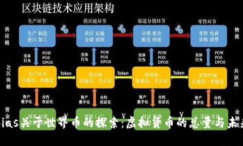 bias关于世界币的探索：虚拟货币的总量与未来